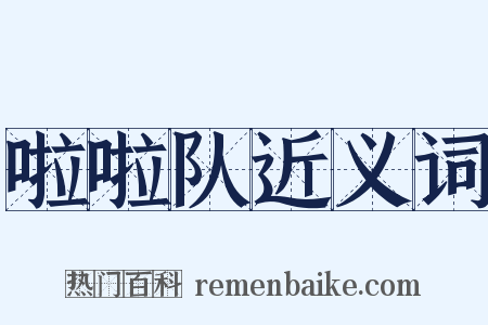 啦啦队近义词是什么意思的图片